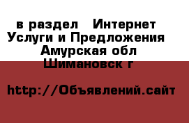  в раздел : Интернет » Услуги и Предложения . Амурская обл.,Шимановск г.